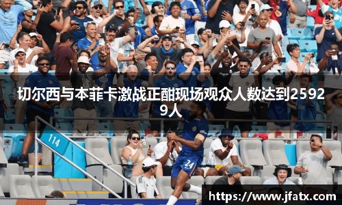 切尔西与本菲卡激战正酣现场观众人数达到25929人