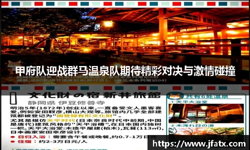 甲府队迎战群马温泉队期待精彩对决与激情碰撞