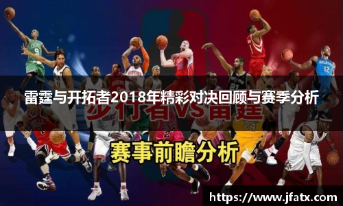 雷霆与开拓者2018年精彩对决回顾与赛季分析