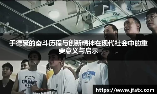 于德豪的奋斗历程与创新精神在现代社会中的重要意义与启示