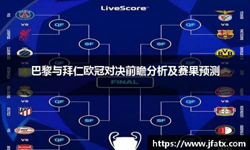 芒果体育巴黎与拜仁欧冠对决前瞻分析及赛果预测