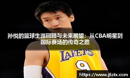 芒果体育孙悦的篮球生涯回顾与未来展望：从CBA明星到国际赛场的传奇之路