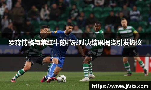 芒果体育罗森博格与莱红牛的精彩对决结果揭晓引发热议
