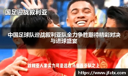 芒果体育中国足球队迎战叙利亚队全力争胜期待精彩对决与进球盛宴
